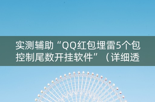实测辅助“QQ红包埋雷5个包控制尾数开挂软件”（详细透视教程）-哔哩哔哩