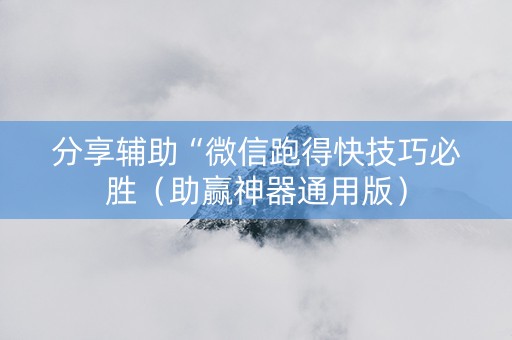 分享辅助“微信跑得快技巧必胜（助赢神器通用版）