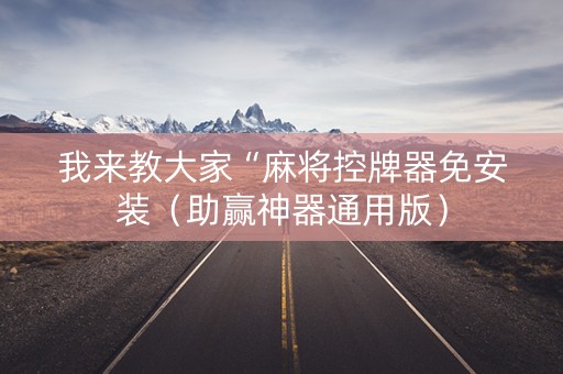 我来教大家“麻将控牌器免安装（助赢神器通用版）