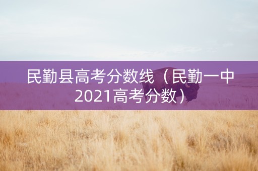 民勤县高考分数线（民勤一中2021高考分数）