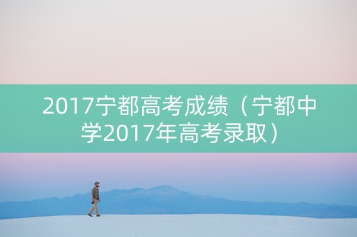 2017宁都高考成绩（宁都中学2017年高考录取）