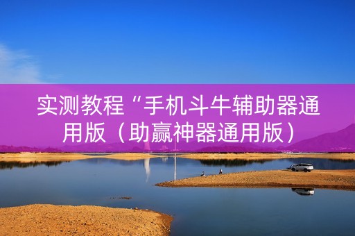实测教程“手机斗牛辅助器通用版（助赢神器通用版）
