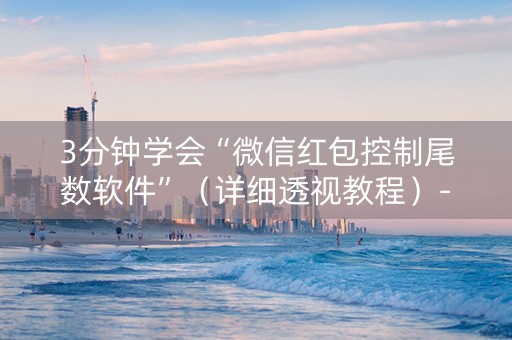 3分钟学会“微信红包控制尾数软件”（详细透视教程）-哔哩哔哩