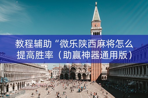 教程辅助“微乐陕西麻将怎么提高胜率（助赢神器通用版）