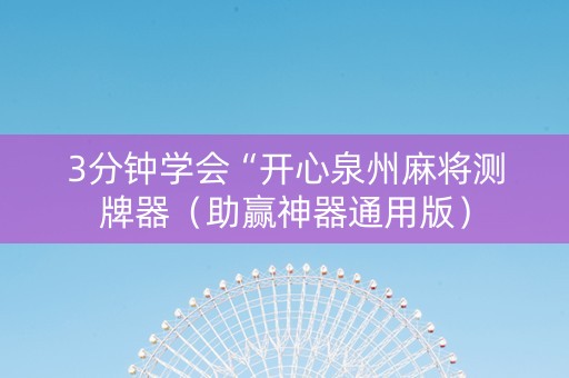 3分钟学会“开心泉州麻将测牌器（助赢神器通用版）