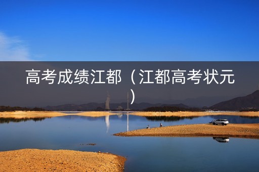 高考成绩江都（江都高考状元）