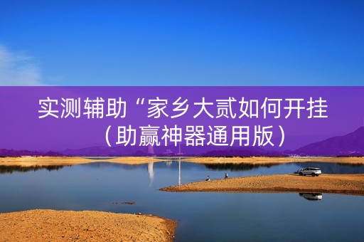 实测辅助“家乡大贰如何开挂（助赢神器通用版）