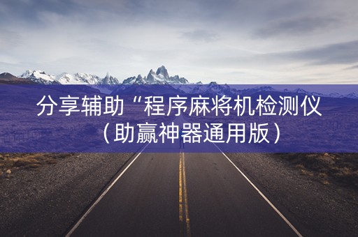 分享辅助“程序麻将机检测仪（助赢神器通用版）