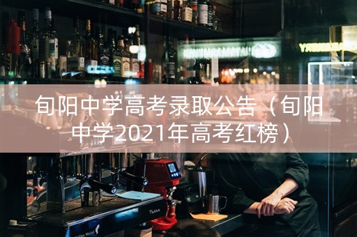旬阳中学高考录取公告（旬阳中学2021年高考红榜）