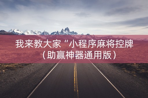 我来教大家“小程序麻将控牌（助赢神器通用版）