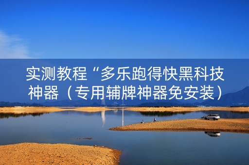 实测教程“多乐跑得快黑科技神器（专用辅牌神器免安装）