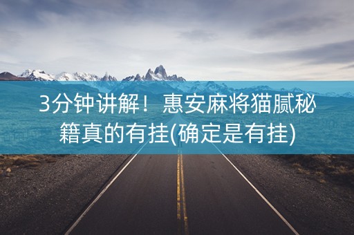 3分钟讲解！惠安麻将猫腻秘籍真的有挂(确定是有挂)
