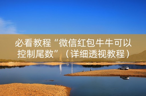 必看教程“微信红包牛牛可以控制尾数”（详细透视教程）-哔哩哔哩