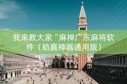 我来教大家“麻神广东麻将软件（助赢神器通用版）