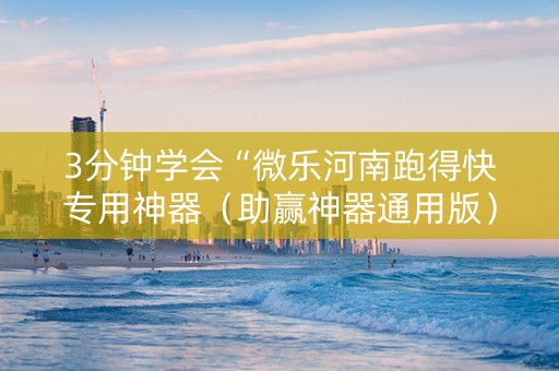 3分钟学会“微乐河南跑得快专用神器（助赢神器通用版）