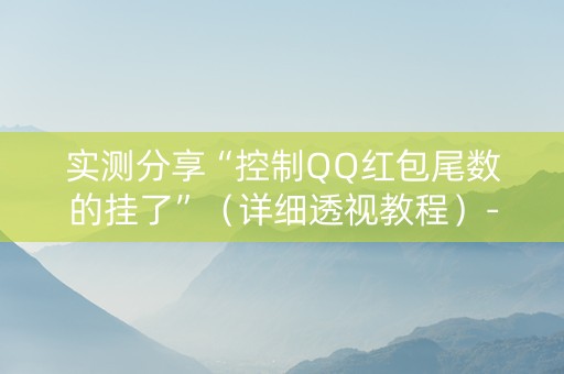 实测分享“控制QQ红包尾数的挂了”（详细透视教程）-哔哩哔哩