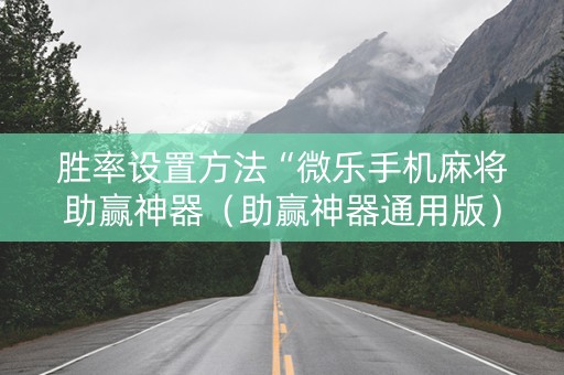 胜率设置方法“微乐手机麻将助赢神器（助赢神器通用版）