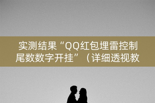 实测结果“QQ红包埋雷控制尾数数字开挂”（详细透视教程）-哔哩哔哩