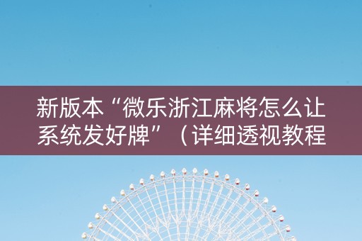 新版本“微乐浙江麻将怎么让系统发好牌”（详细透视教程）-哔哩哔哩