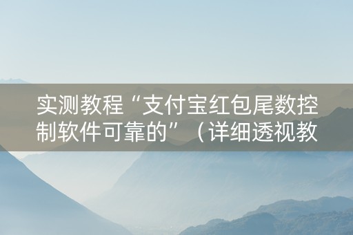 实测教程“支付宝红包尾数控制软件可靠的”（详细透视教程）-哔哩哔哩