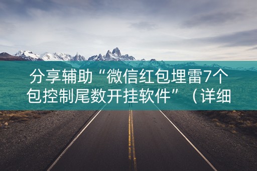 分享辅助“微信红包埋雷7个包控制尾数开挂软件”（详细透视教程）-哔哩哔哩