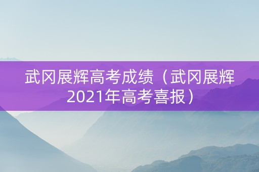 武冈展辉高考成绩（武冈展辉2021年高考喜报）