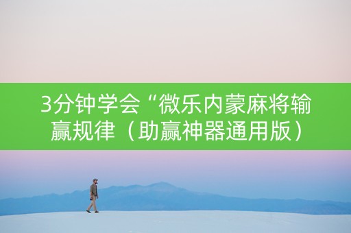 3分钟学会“微乐内蒙麻将输赢规律（助赢神器通用版）