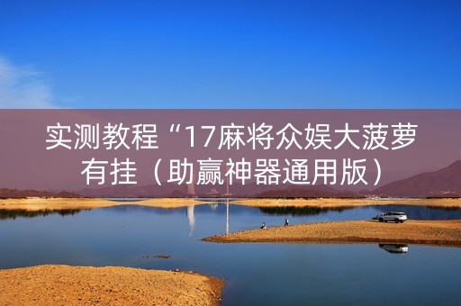 实测教程“17麻将众娱大菠萝有挂（助赢神器通用版）