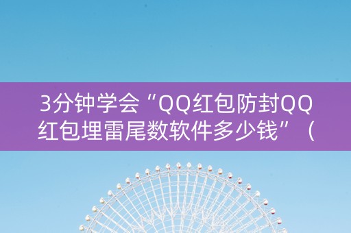 3分钟学会“QQ红包防封QQ红包埋雷尾数软件多少钱”（详细透视教程）-哔哩哔哩