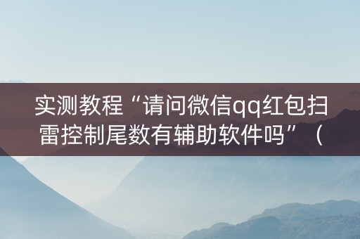 实测教程“请问微信qq红包扫雷控制尾数有辅助软件吗”（详细透视教程）-哔哩哔哩