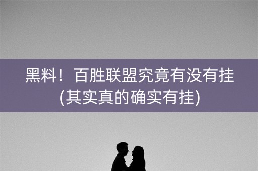 黑料！百胜联盟究竟有没有挂(其实真的确实有挂)
