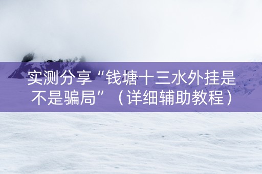 实测分享“钱塘十三水外挂是不是骗局”（详细辅助教程）-哔哩哔哩