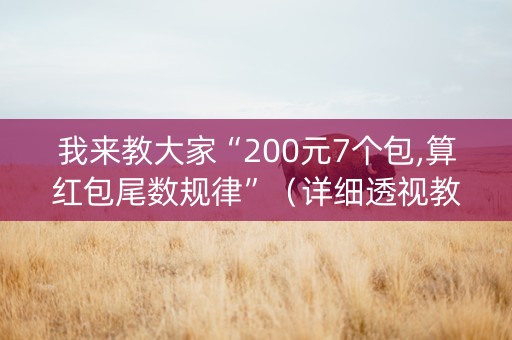 我来教大家“200元7个包,算红包尾数规律”（详细透视教程）-哔哩哔哩