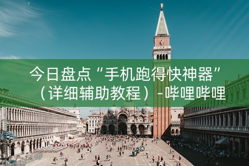 今日盘点“手机跑得快神器”（详细辅助教程）-哔哩哔哩