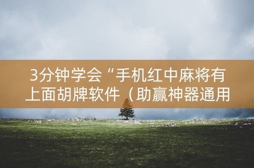 3分钟学会“手机红中麻将有上面胡牌软件（助赢神器通用版）