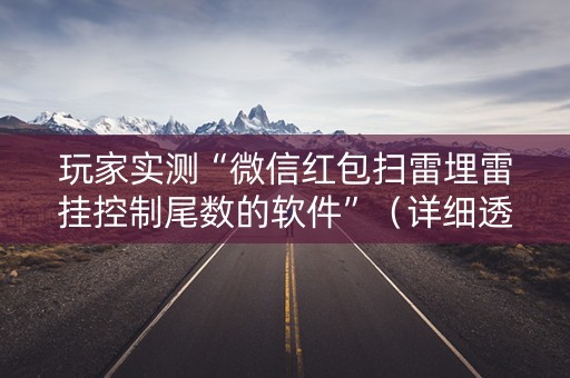 玩家实测“微信红包扫雷埋雷挂控制尾数的软件”（详细透视教程）-哔哩哔哩