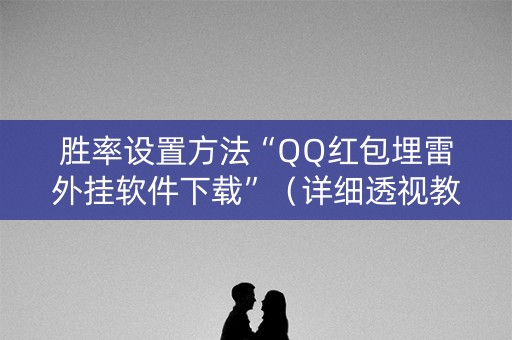 胜率设置方法“QQ红包埋雷外挂软件下载”（详细透视教程）-哔哩哔哩