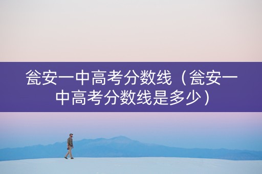 瓮安一中高考分数线（瓮安一中高考分数线是多少）