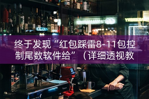 终于发现“红包踩雷8-11包控制尾数软件给”（详细透视教程）-哔哩哔哩