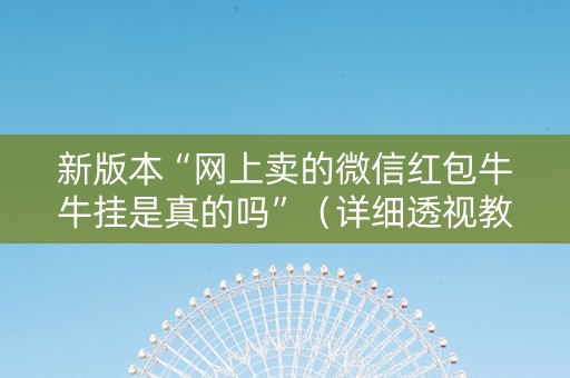 新版本“网上卖的微信红包牛牛挂是真的吗”（详细透视教程）-哔哩哔哩