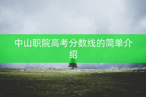 中山职院高考分数线的简单介绍