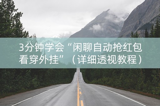 3分钟学会“闲聊自动抢红包看穿外挂”（详细透视教程）-哔哩哔哩