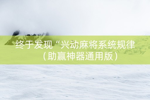 终于发现“兴动麻将系统规律（助赢神器通用版）
