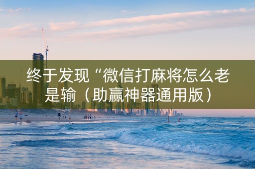 终于发现“微信打麻将怎么老是输（助赢神器通用版）