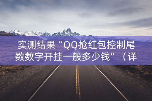 实测结果“QQ抢红包控制尾数数字开挂一般多少钱”（详细透视教程）-哔哩哔哩