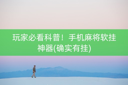 玩家必看科普！手机麻将软挂神器(确实有挂)