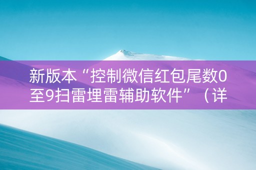 新版本“控制微信红包尾数0至9扫雷埋雷辅助软件”（详细透视教程）-哔哩哔哩