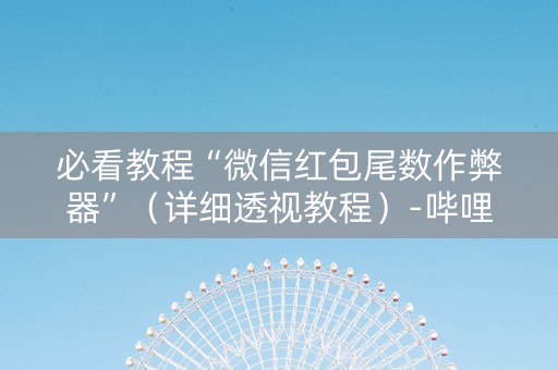 必看教程“微信红包尾数作弊器”（详细透视教程）-哔哩哔哩