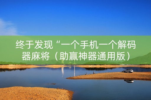 终于发现“一个手机一个解码器麻将（助赢神器通用版）