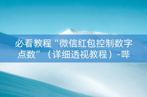 必看教程“微信红包控制数字点数”（详细透视教程）-哔哩哔哩